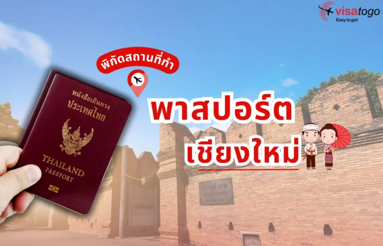 การทำหนังสือเดินทางเชียงใหม่ ที่ไหน ?