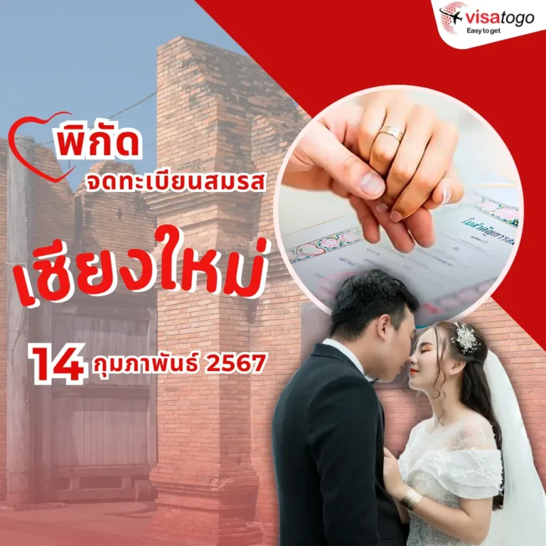 รวมพิกัด จดทะเบียนสมรส เชียงใหม่